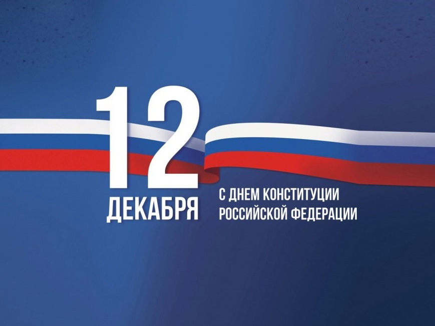 День Конституции. Афиша мероприятий.