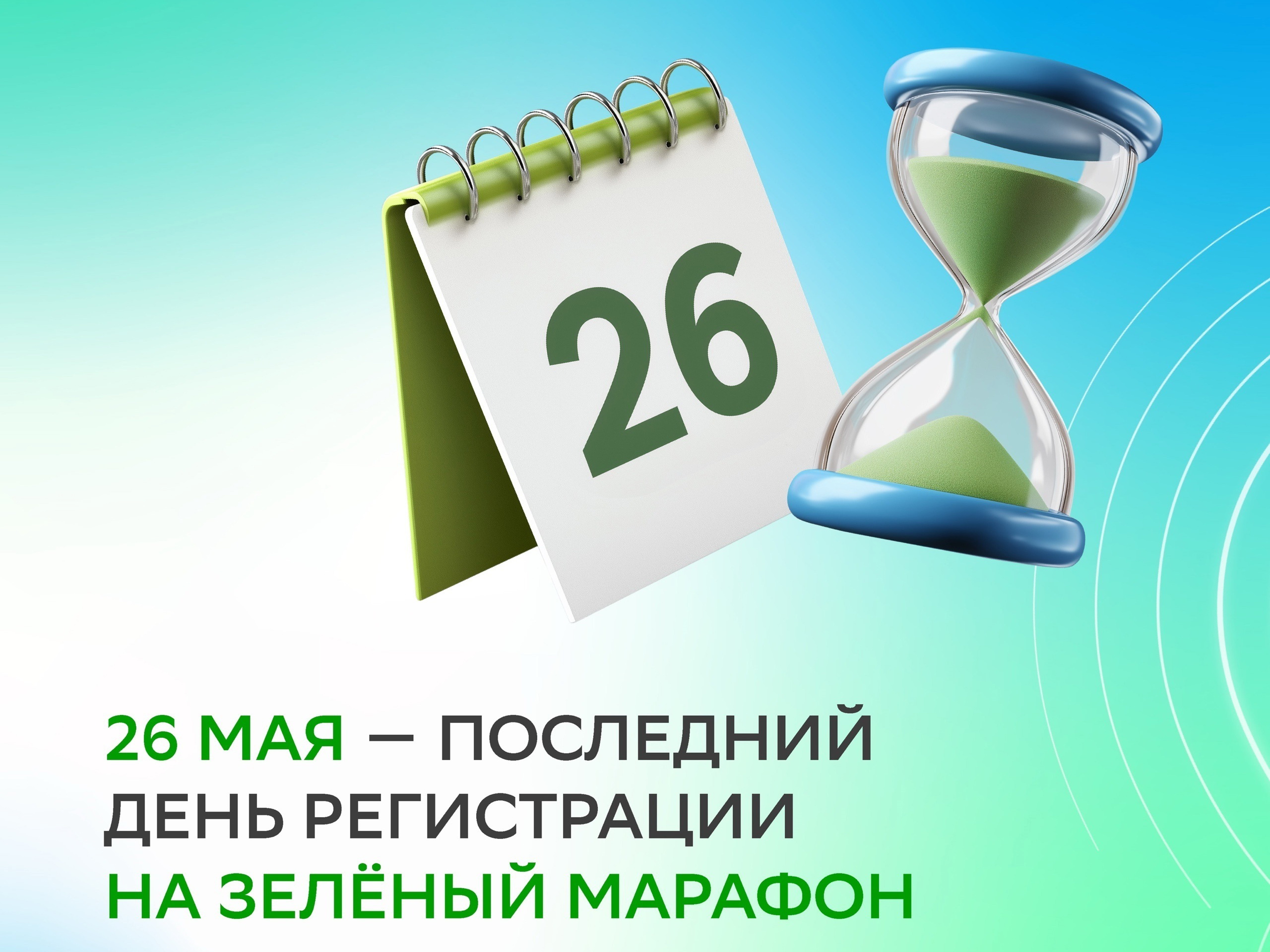 «Зелёный Марафон».