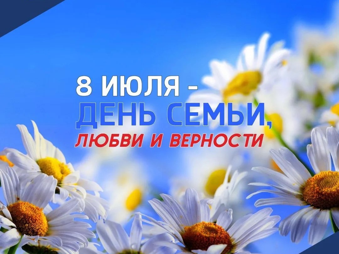 День семьи, любви и верности.