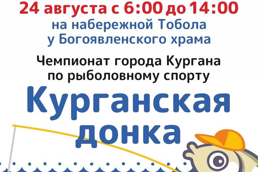 «Курганская донка». Любителей рыбной ловли приглашают поучаствовать в чемпионате по рыболовному спорту.