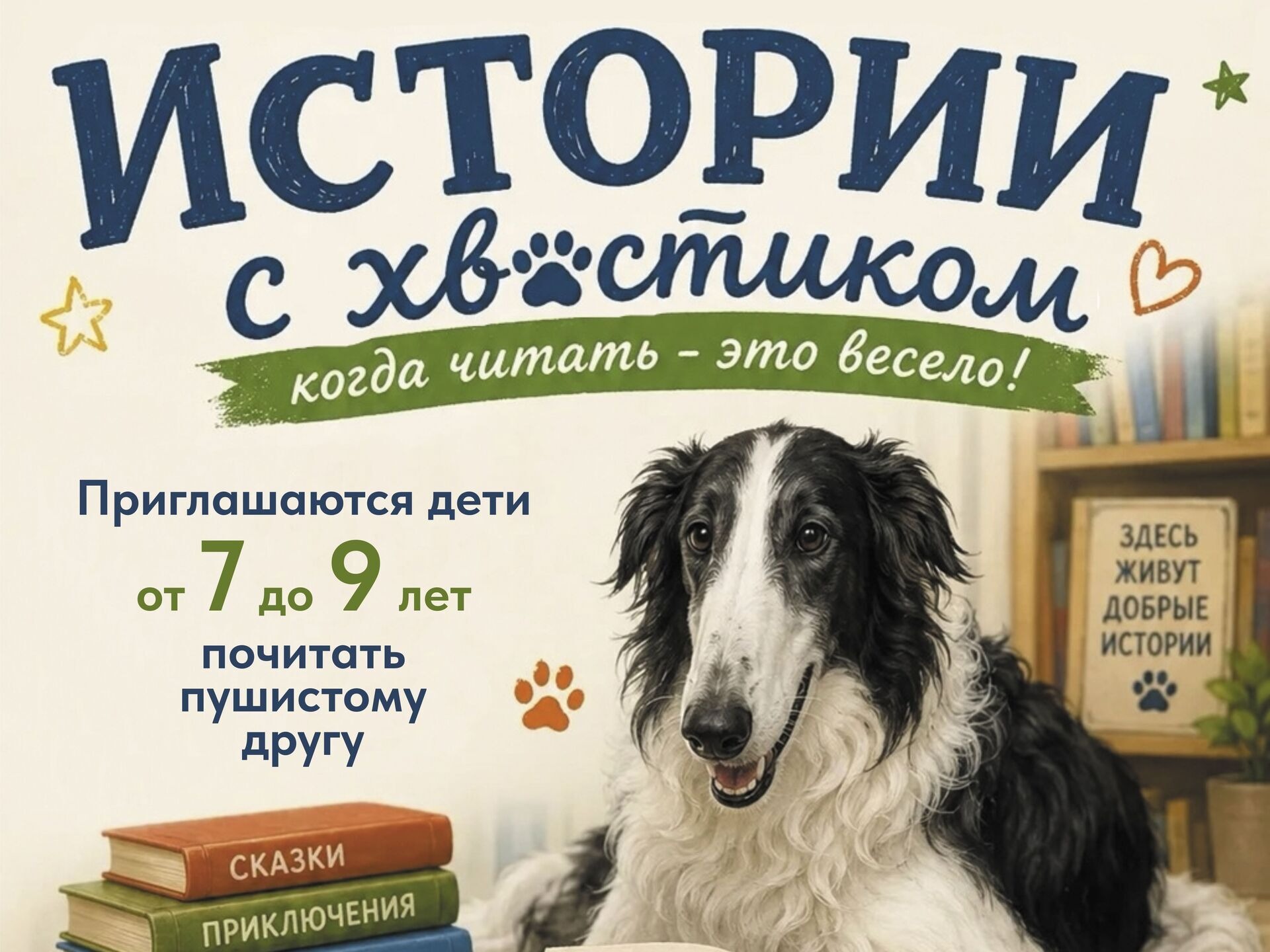 «Истории с хвостиком».