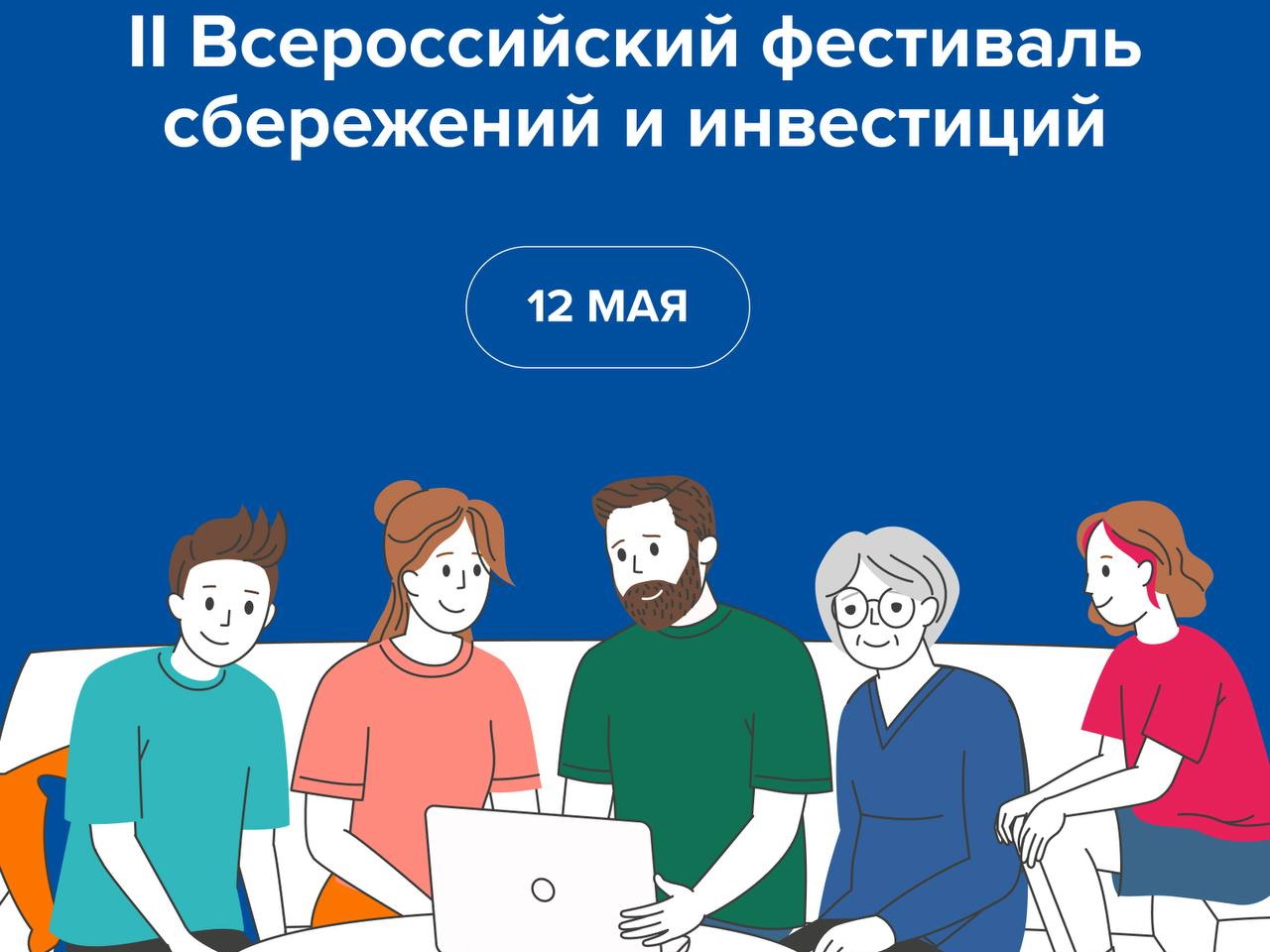 Всероссийский семейный фестиваль сбережений и инвестиций.