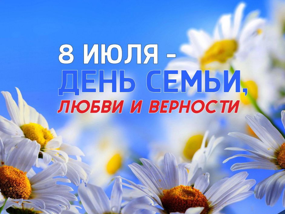 День семьи, любви и верности.