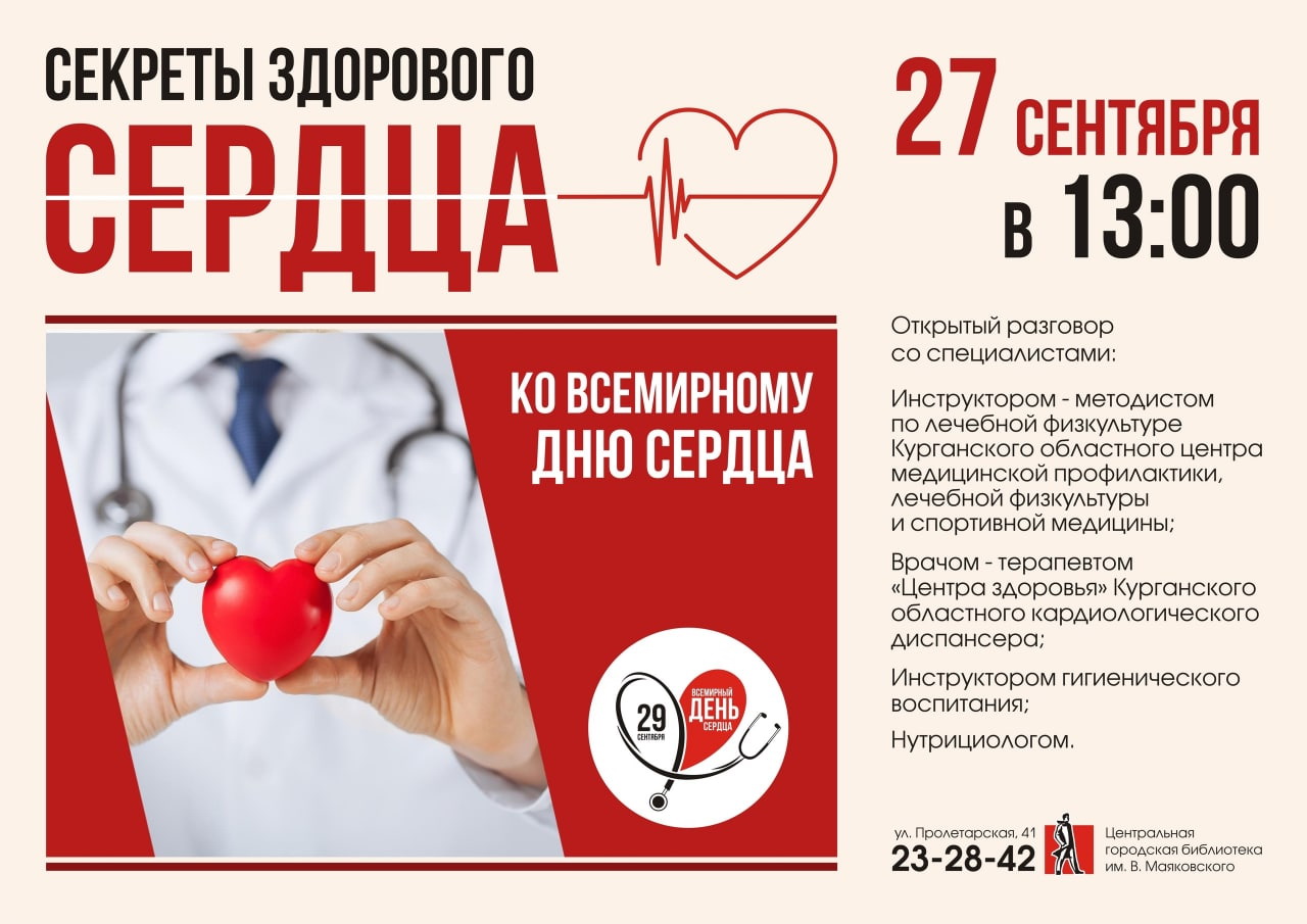 27 сентября в 13:00 Центральная городская библиотека им. В. Маяковского проведёт открытый разговор под названием «Секреты здорового сердца»