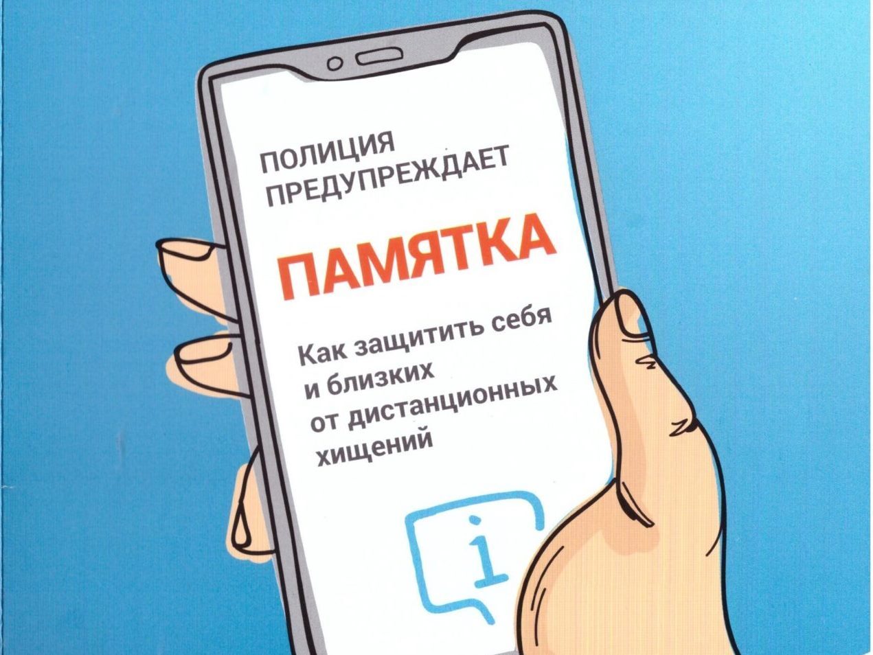 Защитите себя от мошенников!.