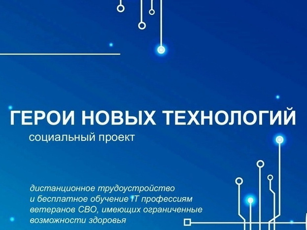 «Герои новых технологий» - для участников СВО запущен новый социальный проект.