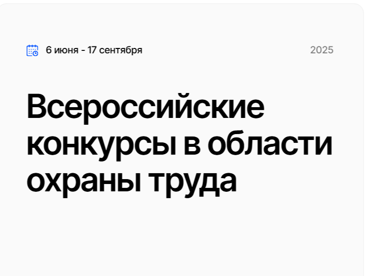 О старте Всероссийских конкурсов по охране труда.