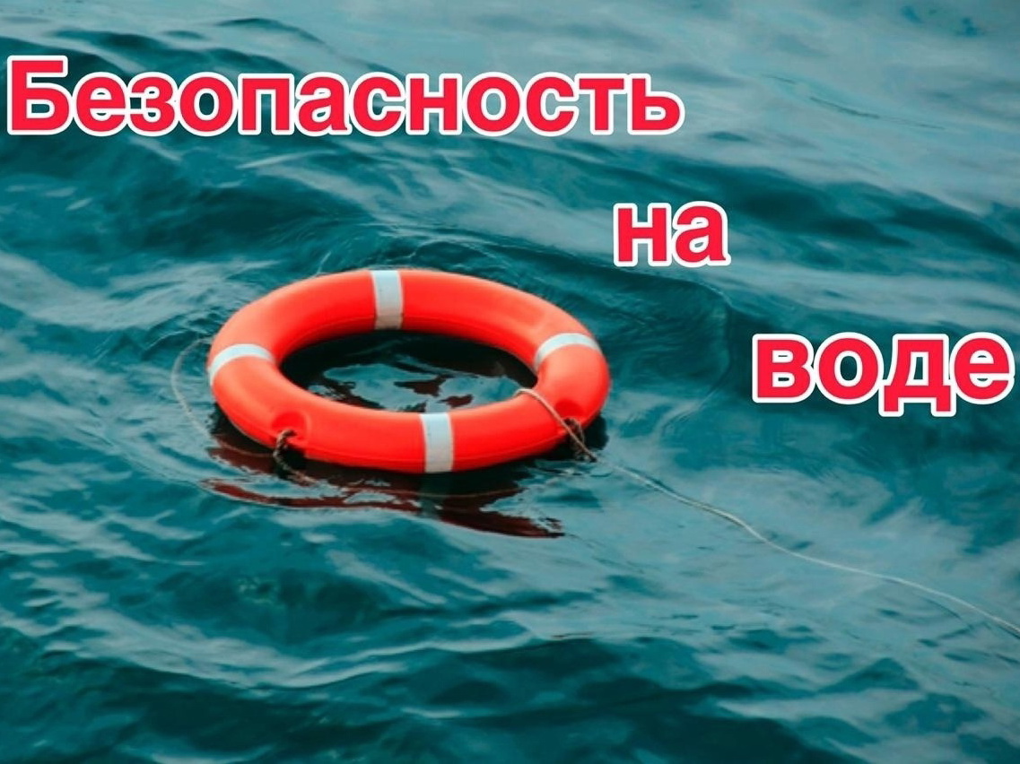 Соблюдайте правила безопасности на водоёмах.