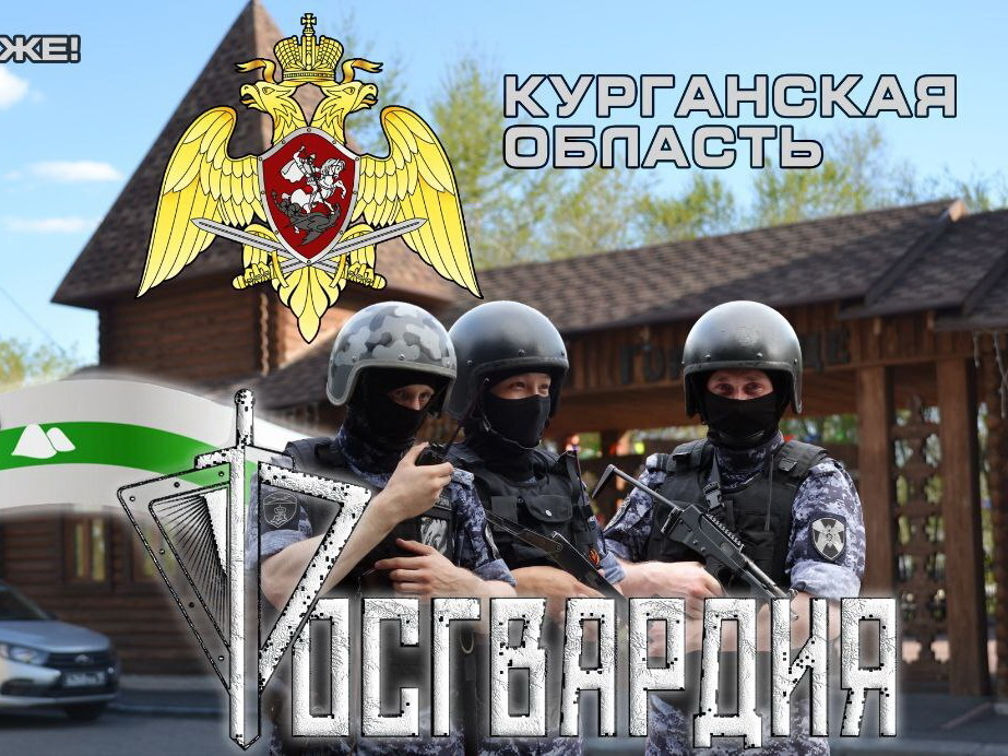 Управление Росгвардии по Курганской области приглашает на службу в городе Кургане.