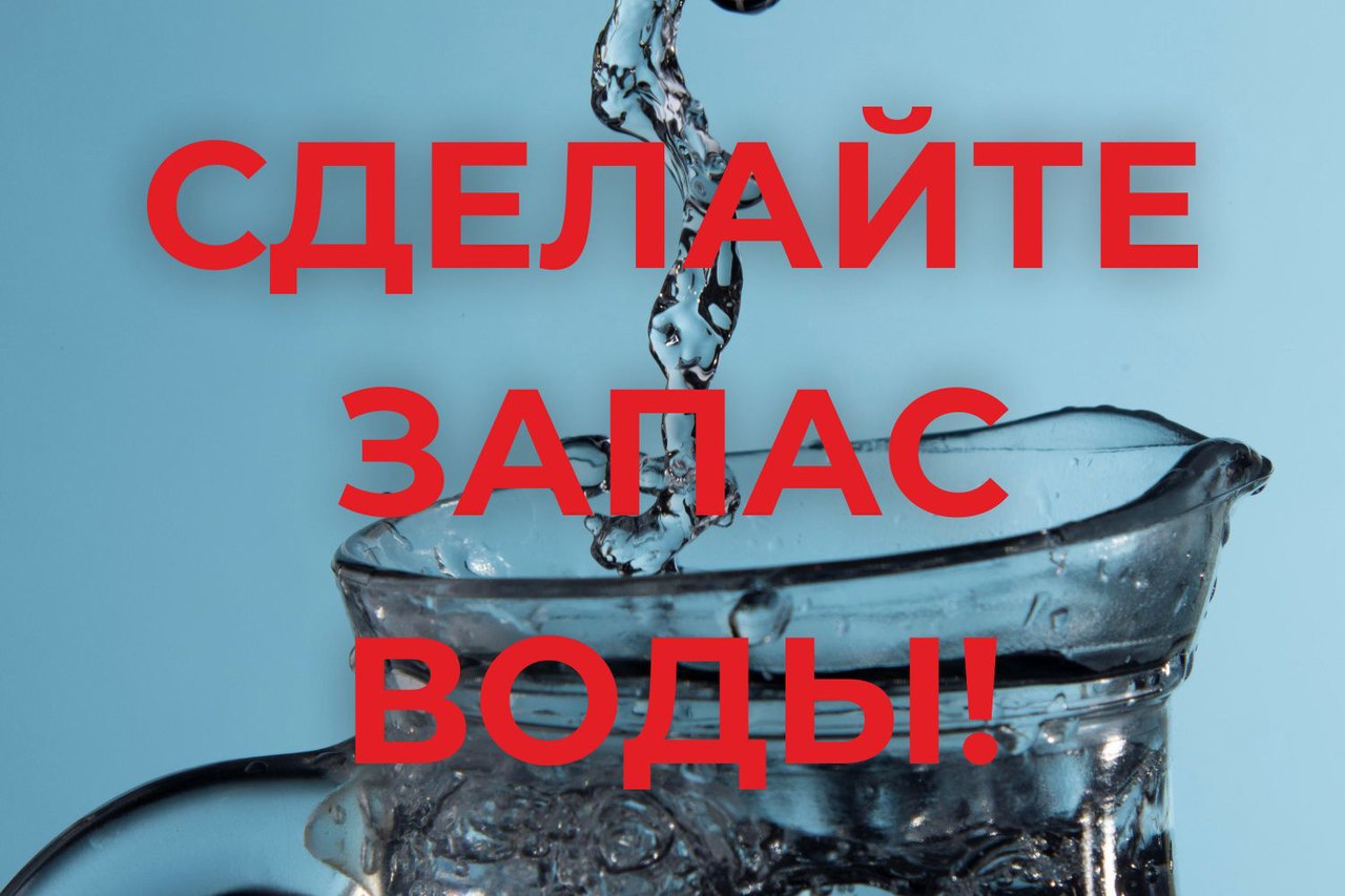 Сделайте запас воды!.