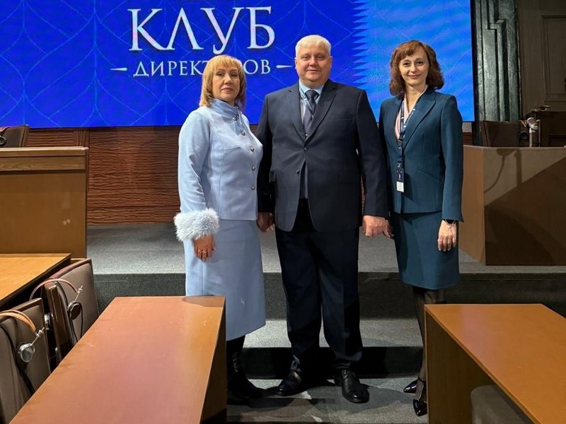 Директора курганских школ стали участниками «Клуба директоров» в Москве.