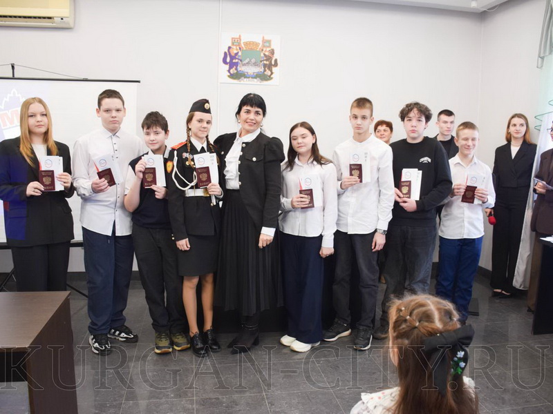 Курганские школьники стали обладателями новеньких паспортов гражданина Российской Федерации.