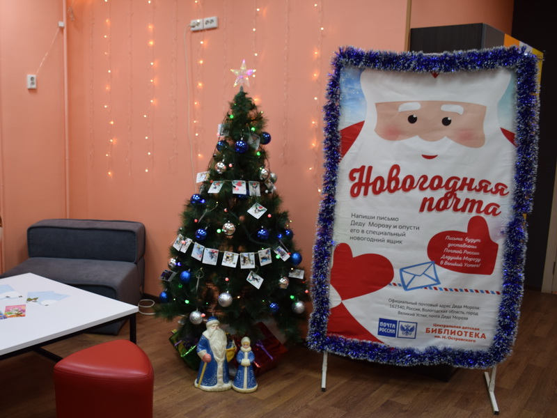 В городской библиотеке им. Н. Островского открылась новогодняя почта Деда Мороза.