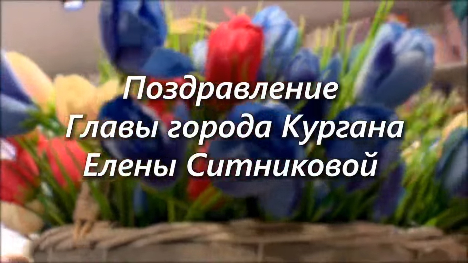 Глава города Кургана Елена Ситникова поздравила женщин с 8 Марта