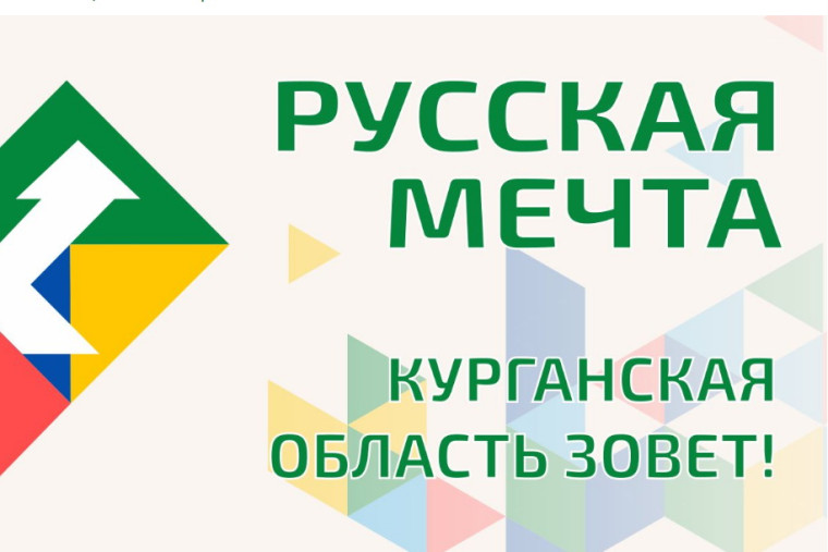«Русская мечта: Курганская область зовёт».