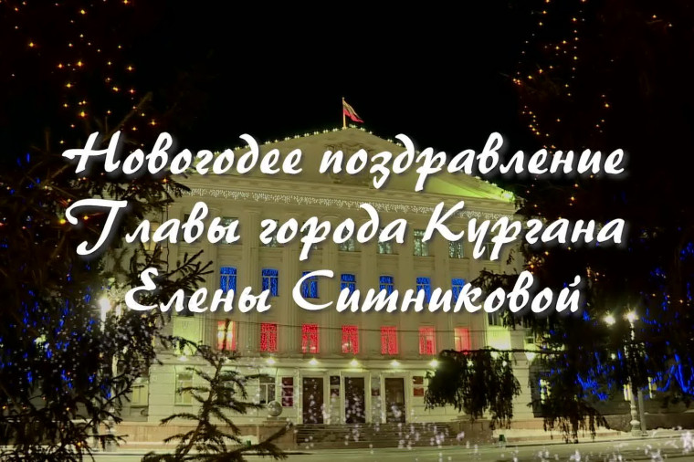 Поздравление Главы города Кургана Е.В. Ситниковой с Новым 2023 годом.