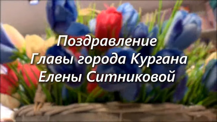 Глава города Кургана Елена Ситникова поздравила женщин с 8 Марта.