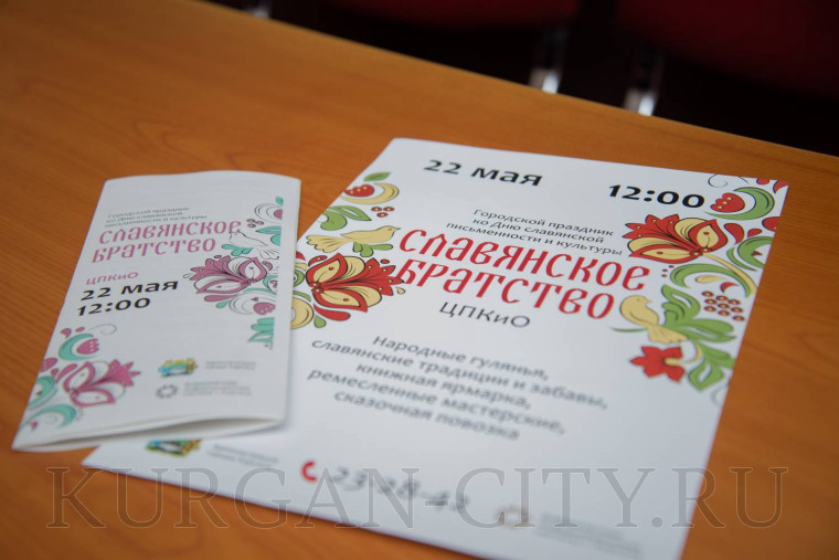 В День славянской письменности и культуры в Кургане состоится праздник «Славянское братство».